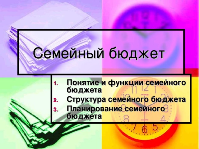 Семейный бюджет 7 класс обществознание презентация