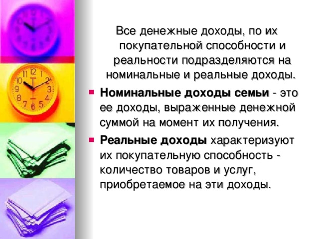 Все денежные доходы, по их покупательной способности и реальности подразделяются на номинальные и реальные доходы. Номинальные доходы семьи - это ее доходы, выраженные денежной суммой на момент их получения. Реальные доходы характеризуют их покупательную способность - количество товаров и услуг, приобретаемое на эти доходы. 