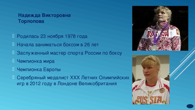Торлопова Надежда бокс