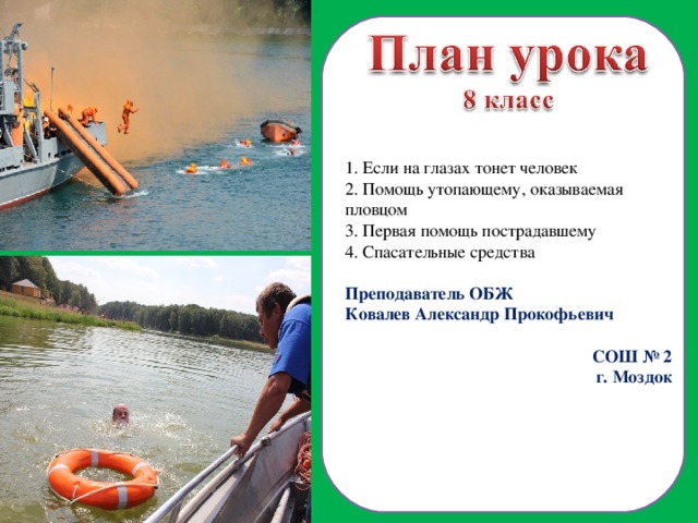 8 класс обж презентация оказание помощи терпящим бедствие на воде