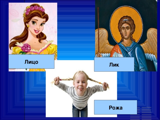 Лик сайт. Лицо Лика. Лик лицо ряха стилистические различия.