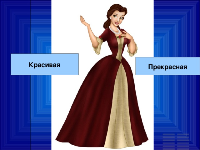 Красивая Прекрасная 