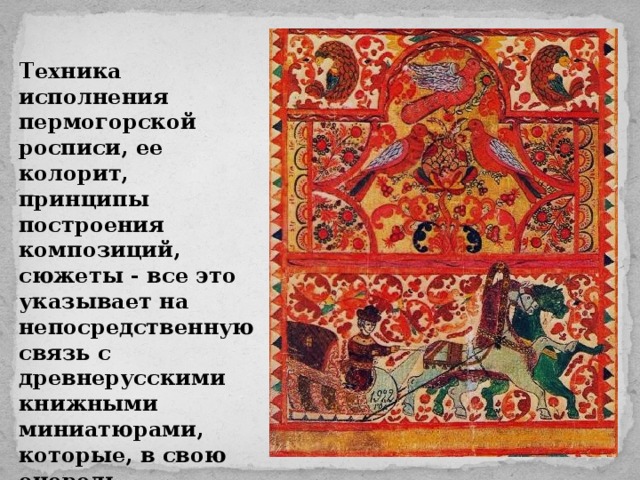 Пермогорская роспись презентация