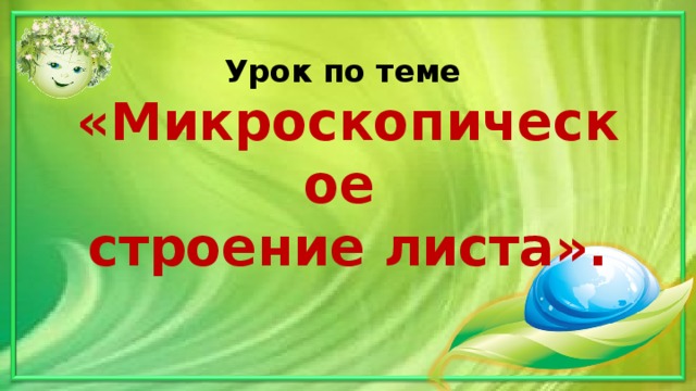 Урок по теме  «Микроскопическое  строение листа».   