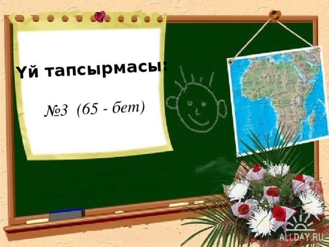 Үй тапсырмасы:   №3 (65 - бет) 