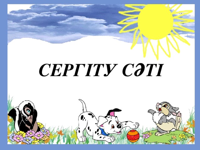 СЕРГІТУ СӘТІ 