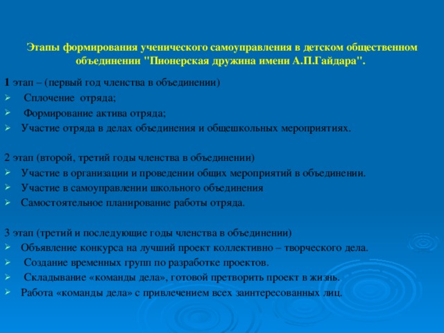 Этапы формирования ученического самоуправления в детском общественном объединении 