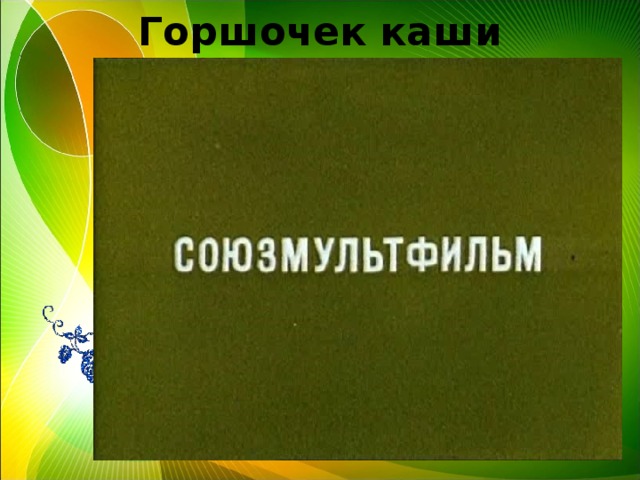 Горшочек каши 