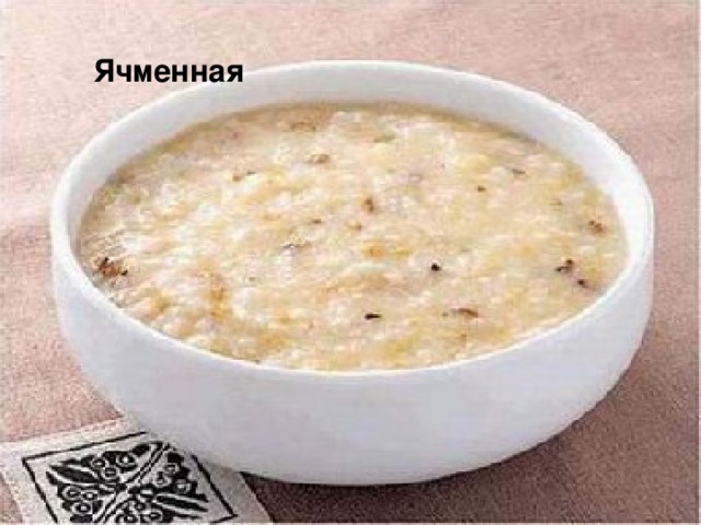 Гороховая Рисовая Ячменная  Овсяная Гречневая Манная Пшеничная  