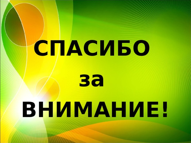 СПАСИБО за ВНИМАНИЕ! 