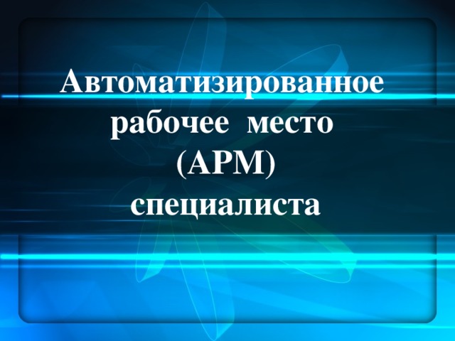 Автоматизированное рабочее место специалиста презентация