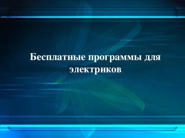 арм в электрике что это. Смотреть фото арм в электрике что это. Смотреть картинку арм в электрике что это. Картинка про арм в электрике что это. Фото арм в электрике что это