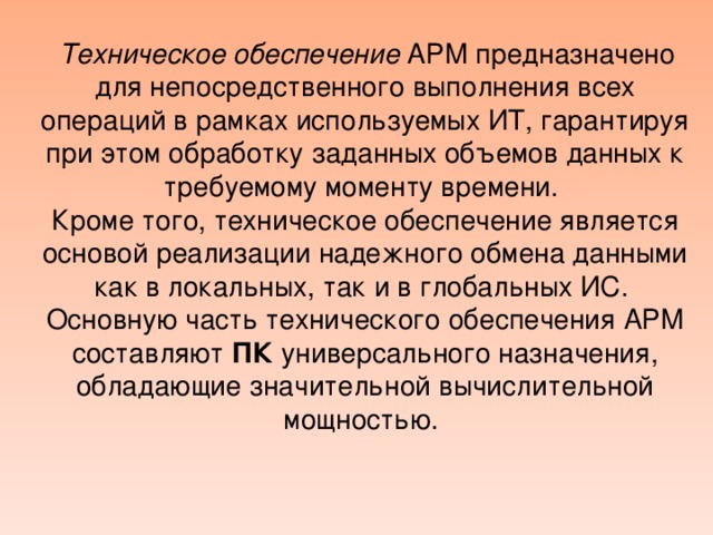 Арм предназначено для