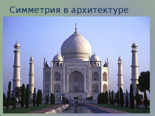 Симметрия в архитектуре 