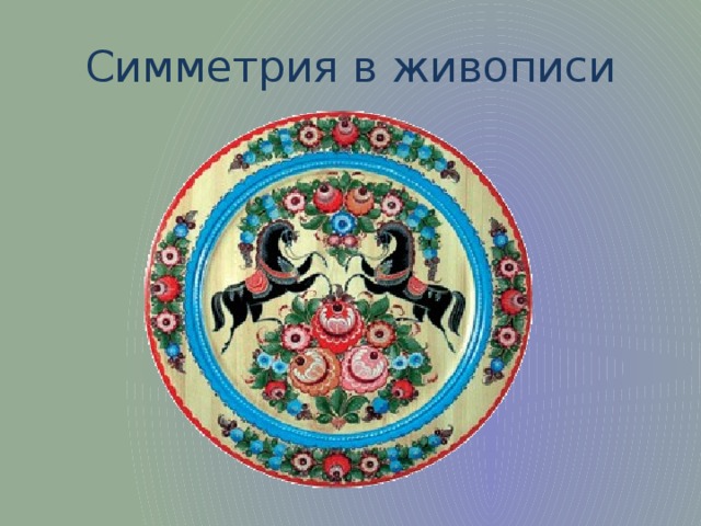 Симметрия в живописи 