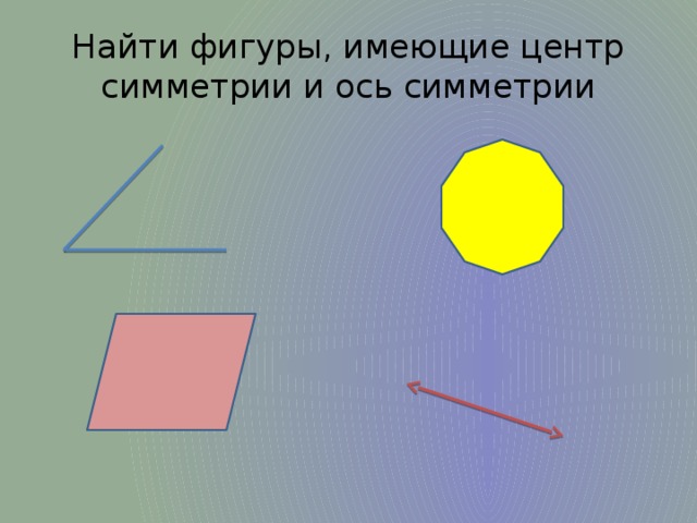 Фигуры имеющие центр симметрии