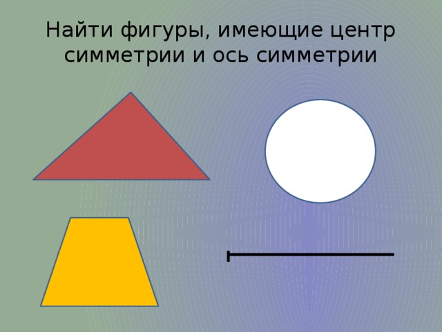 Фигуры имеющие центр симметрии