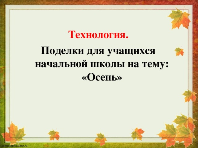 Технология. Поделки для учащихся начальной школы на тему: «Осень» 