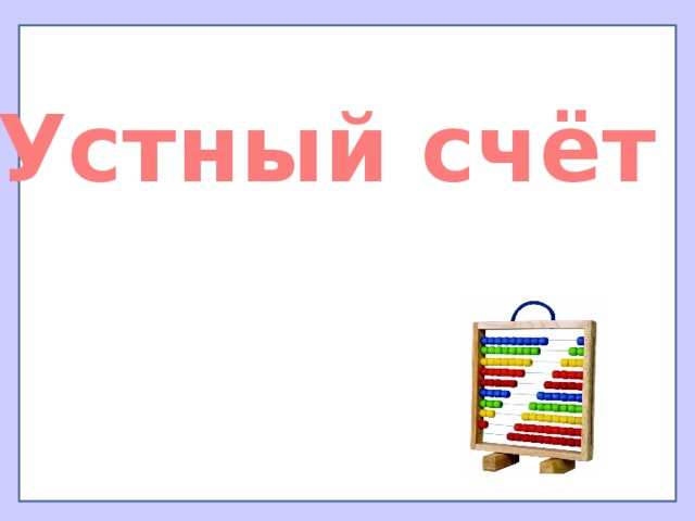 Устный счёт 
