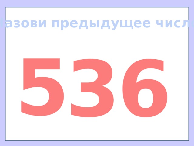Назови предыдущее число 5 3 6 