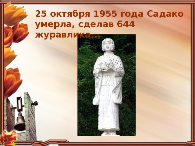 25 октября 1955 года Садако умерла, сделав 644 журавлика... 