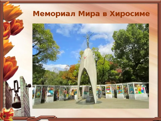 Мемориал Мира в Хиросиме 