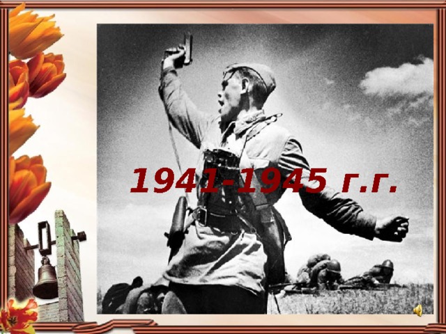 1941-1945 г.г. 