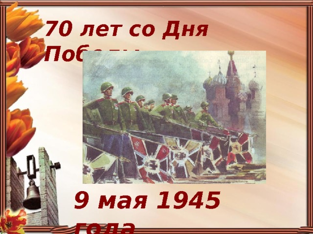 70 лет со Дня Победы 9 мая 1945 года 