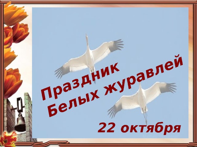Праздник Белых журавлей 22 октября 