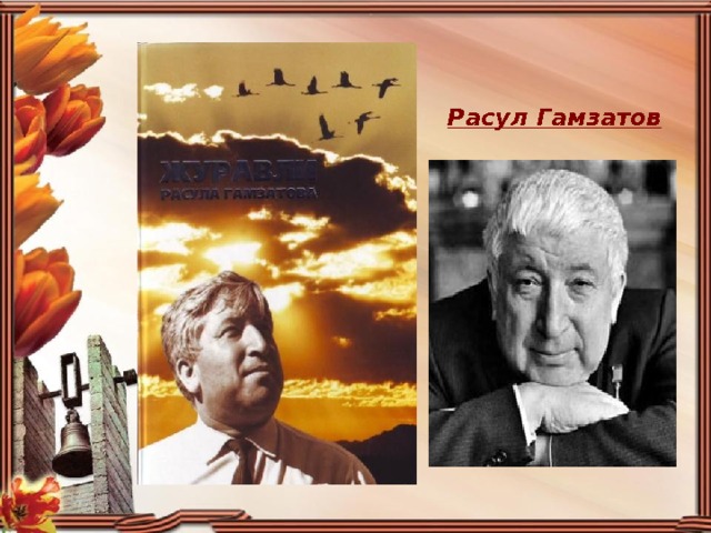 Расул Гамзатов   