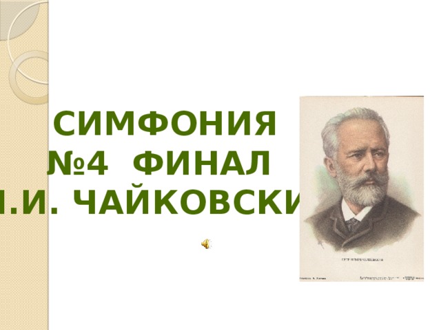 Рисунок к симфонии чайковского 4