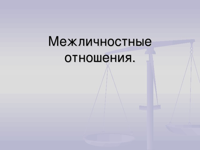 Межличностные отношения.