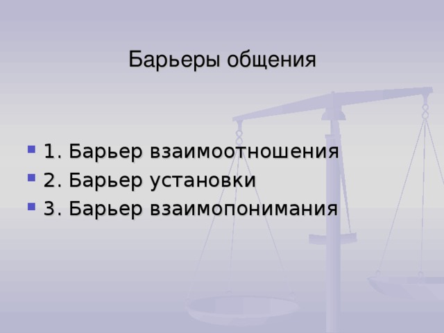 Барьеры общения