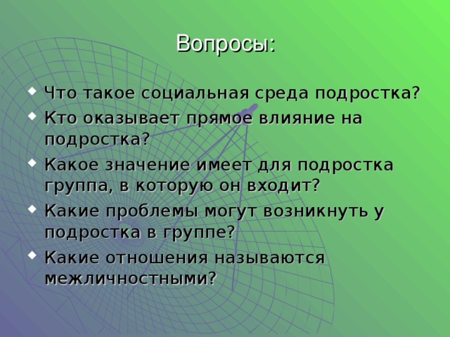 Вопросы: