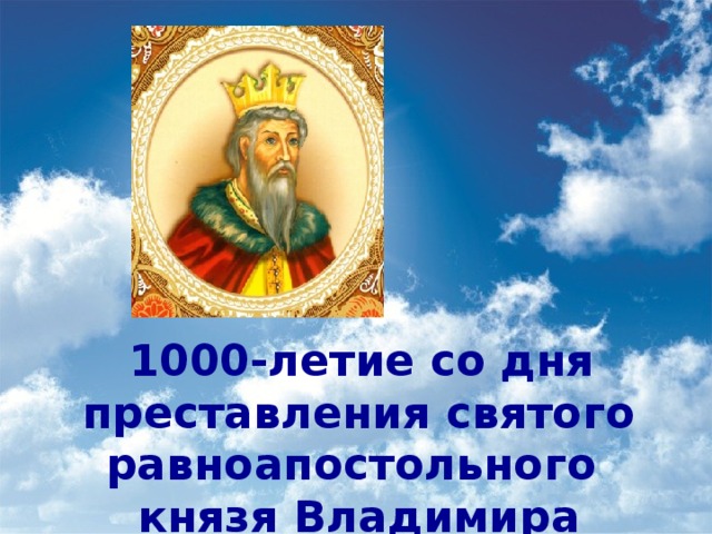   1000-летие со дня преставления святого равноапостольного  князя Владимира