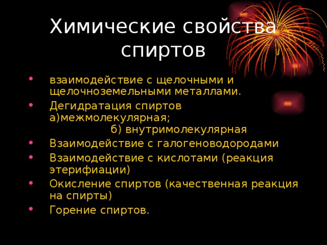 взаимодействие с щелочными и щелочноземельными металлами. Дегидратация спиртов а)межмолекулярная; б) внутримолекулярная Взаимодействие с галогеноводородами Взаимодействие с кислотами (реакция этерифиации) Окисление спиртов (качественная реакция на спирты) Горение спиртов. 