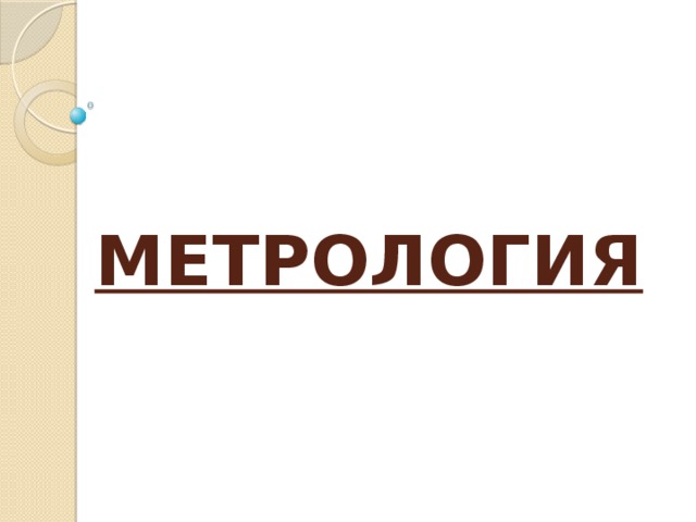 МЕТРОЛОГИЯ 