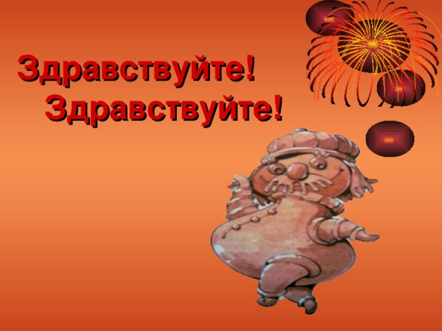 Здравствуйте!  Здравствуйте! 