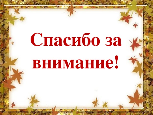 Спасибо за внимание! 