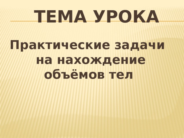 Цилиндр задачи с решением. Практические задачи на нахождение объема. Практические задачи на нахождение объема. Задача по физике на нахождение объема. Задачи на вычисление объема цилиндра.