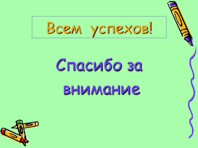 Спасибо за внимание для презентации по геометрии
