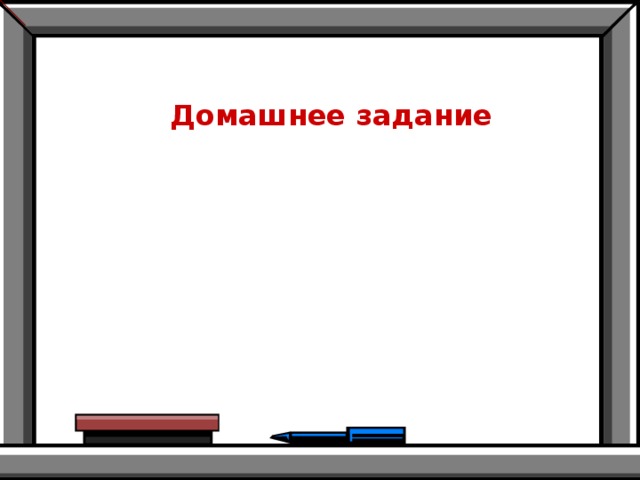 Домашнее задание П. 37 (выучить правило деления десятичных дробей) № 1483 № 1485 № 1479 (по желанию)