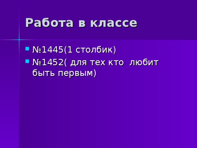 Работа в классе