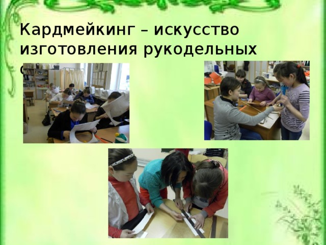 Кардмейкинг – искусство изготовления рукодельных открыток