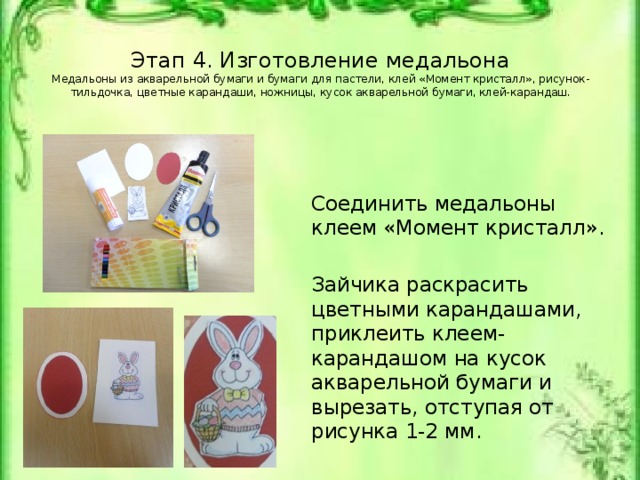 Этап 4. Изготовление медальона  Медальоны из акварельной бумаги и бумаги для пастели, клей «Момент кристалл», рисунок-тильдочка, цветные карандаши, ножницы, кусок акварельной бумаги, клей-карандаш.   Соединить медальоны клеем «Момент кристалл». Зайчика раскрасить цветными карандашами, приклеить клеем-карандашом на кусок акварельной бумаги и вырезать, отступая от рисунка 1-2 мм. Медальоны из акварельной бумаги и бумаги для пастели, клей «Момент кристалл», рисунок-тильдочка, цветные карандаши, ножницы, кусок акварельной бумаги, клей-карандаш.
