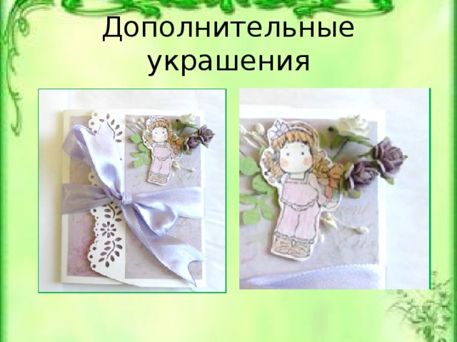 Дополнительные украшения