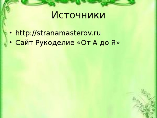 Источники