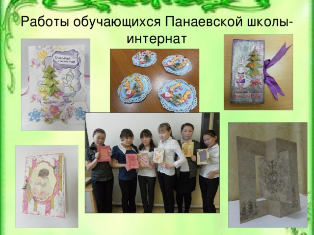 Работы обучающихся Панаевской школы- интернат