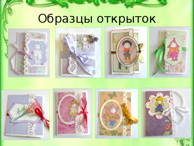 Образцы открыток