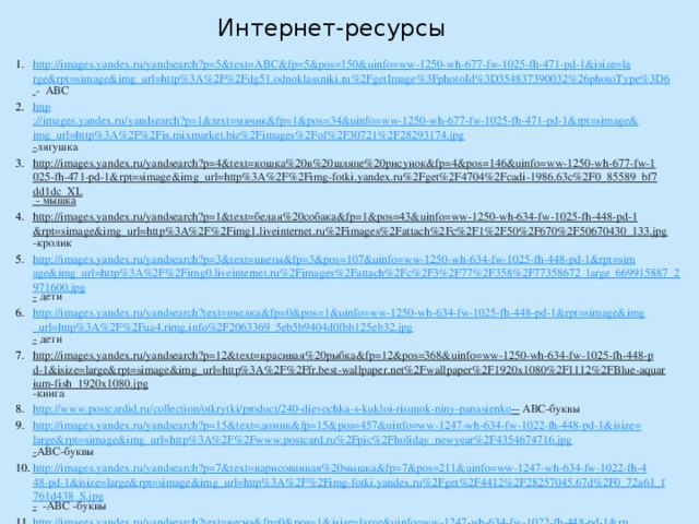 Интернет-ресурсы